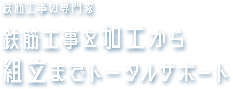 鉄筋工事の専門家 鉄筋工事を加工から 組立までトータルサポート